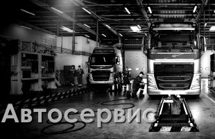 Как выбрать автосервис: особенности для грузовых автомобилей?