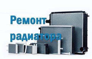 Ремонт радиатора охлаждения грузовых автомобилей своими руками