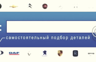 Как правильно подбирать автозапчасти самостоятельно (Рекомендации специалистов)