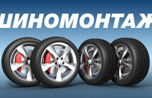 Легковой шиномонтаж в Чернигове
